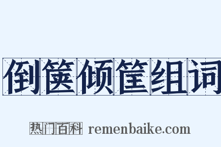 倒箧倾筐组词是什么意思的图片